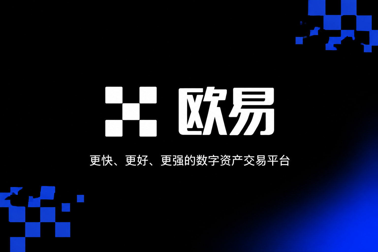 欧交易所app官方交易平台移动端界面